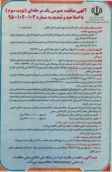 آگهی مناقصه عمومی یک مرحله ای , مناقصه تکمیل ساختمان سردخانه و سالن تشریح تالش ....نوبت سوم
