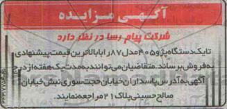 مزایده , مزایده یک دستگاه پژو 405 مدل 87
