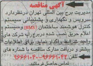 مناقصه , مناقصه سرویس و نگهداری و پشتیبانی سیستم کنترل هوشمند ساختمان bms و سیستم اعلام حریق نصب شده در برج