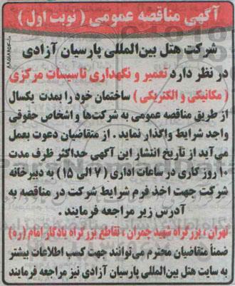 مناقصه , مناقصه تعمیر و نگهداری تاسیسات مرکزی (مکانیکی والکتریکی) ساختمان نوبت اول