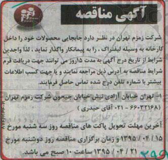 آگهی مناقصه , مناقصه واگذاری جابجایی محصولات به وسیله لیفتراک 95.3.31