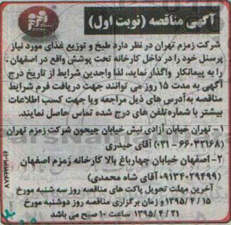 آگهی مناقصه , مناقصه طبخ و توزیع غذای موردنیاز پرسنل  نوبت اول 95.3.31