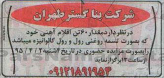 مزایده , مزایده مقدار 60 تن اقلام آهنی خود که به صورت تسمه روغنی رول و رول گالوانیزه