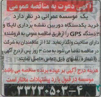 دعوت به مناقصه , دعوت به مناقصه خرید یک دستگاه دوربین نقشه برداری لایکا و 3 دستگاه GPS