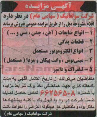 آگهی مزایده, مزایده انواع ضایعات