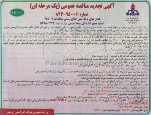 تجدید مناقصه , تجدید مناقصه  انجام خدمات پست امداد شهری ، تعمیرات و نگهداری امور مشترکین ، تنظیفات و ...  نوبت دوم