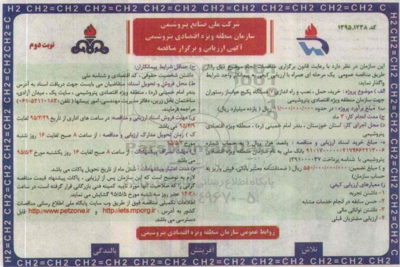 مناقصه خرید ، حمل ، نصب و راه اندازی 7 دستگاه پکیج هواساز رستوران- نوبت دوم 