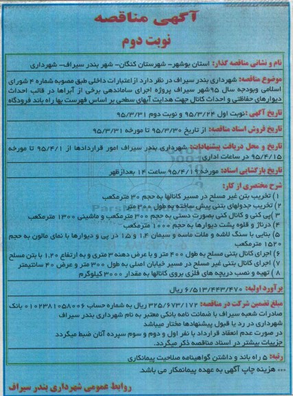 آگهی مناقصه , مناقصه پروژه اجرای ساماندهی برخی از آبراها در قالب احداث دیوارهای حفاظتی و احداث کانال... نوبت دوم 