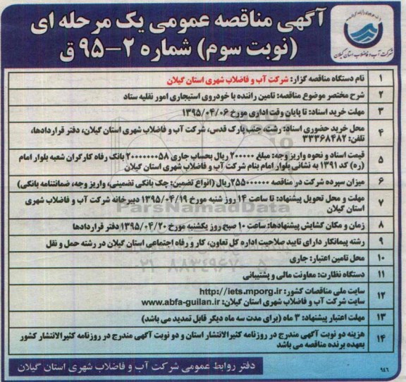 آگهی مناقصه عمومی یک مرحله ای , مناقصه  انجام خدمات تامین راننده با خودروی استیجاری نوبت سوم 