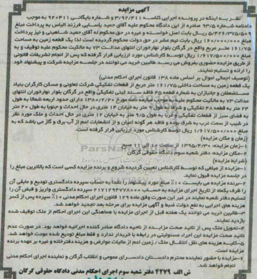 مزایده,مزایده یک قطعه زمین مساحت 161.75متر 