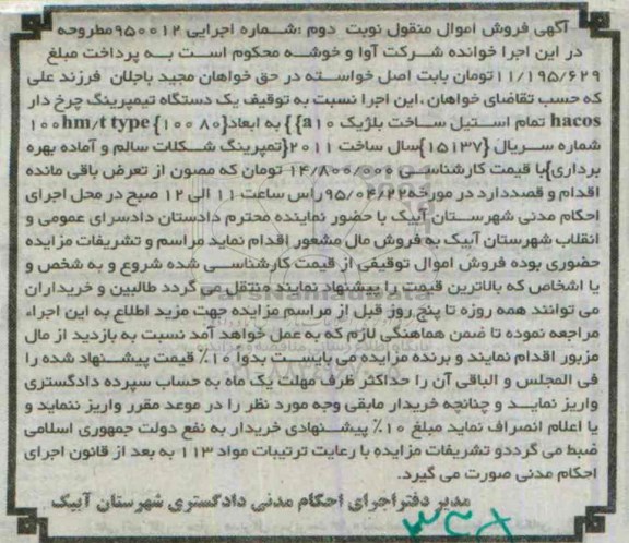 مزایده  یک دستگاه تیمپرینگ چرخ دار - نوبت دوم 