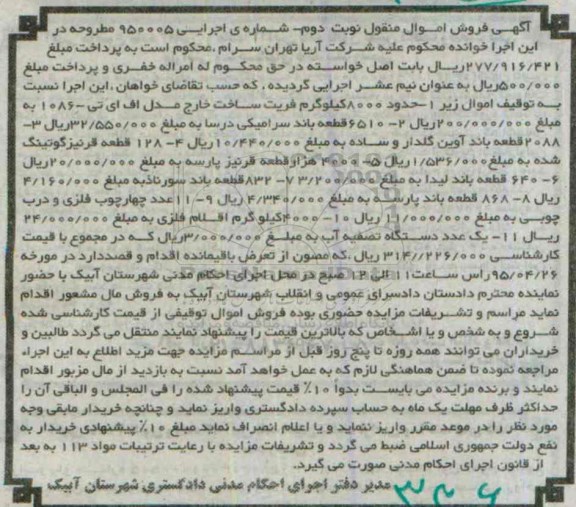 مزایده , مزایده حدود 8000 کیلوگرم فریت ساخت خارج مدل اف ای تی  نوبت دوم 