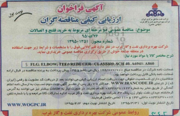 فراخوان , فراخوان خرید فلنج و اتصالات نوبت اول