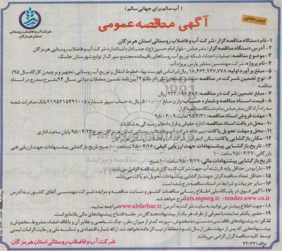 آگهی مناقصه عمومی دو مرحله ای , مناقصه عملیات احداث شبکه توزیع آب روستاهای باقیمانده مجتمع سورک...