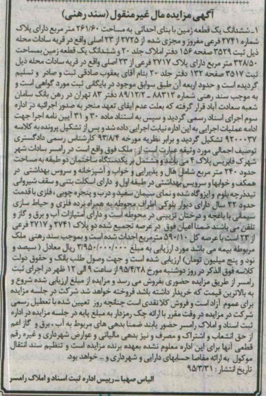 مزایده,مزایده ششدانگ دو قطعه زمین قریه سادات محله 