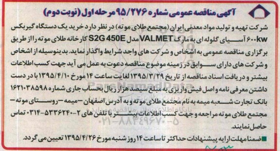 آگهی مناقصه عمومی ،آگهی مناقصه عمومی   خرید یک دستگاه گیربکس 600KW آسیای گلوله ای نوبت دوم
