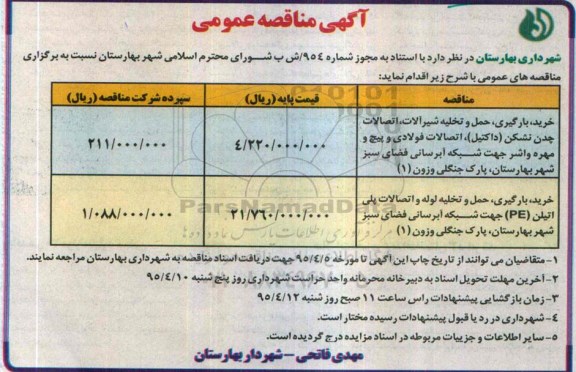 آگهی مناقصه عمومی , مناقصه خرید ، بارگیری ، حمل و تخلیه شیرآلات ، اتصالات چدن نشکن (داکتیل) و ... 95.3.31
