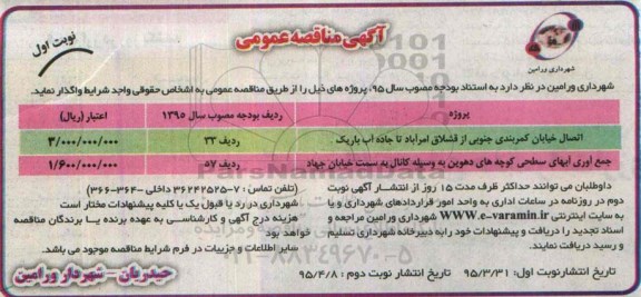 آگهی تجدید مناقصه عمومی , مناقصه جمع آوری ابهای سطحی