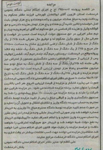 مزایده,مزایده 75 درصد از یک دانگ از سه دانگ از ششدانگ اراضی کشاورزی