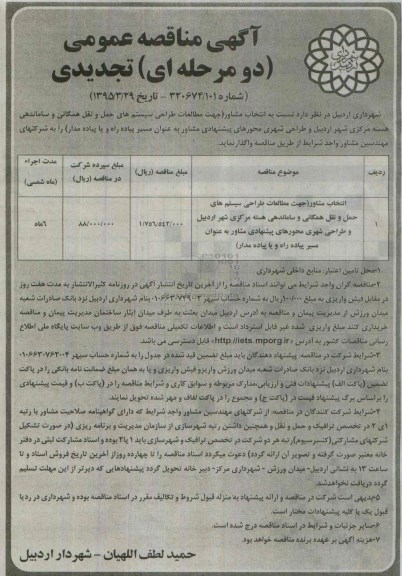 تجدید مناقصه , مناقصه  جهت مطالعات طراحی سیستم های حمل و نقل همگانی  تجدید 95.3.31