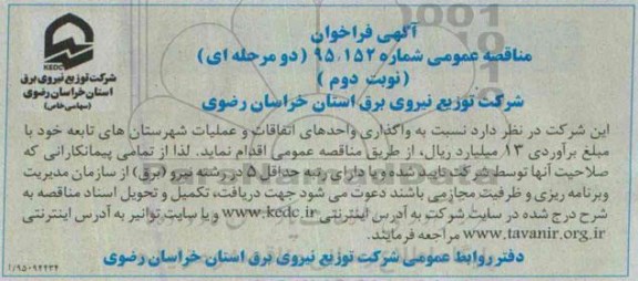 آگهی فراخوان مناقصه عمومی ،فراخوان واگذاری واحدهای اتفاقات و عملیات شهرستان های تابعه -نوبت دوم