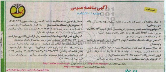 آگهی مناقصه عمومی , مناقصه تعمیر و بازسازی ایزولاسیون داخلی...