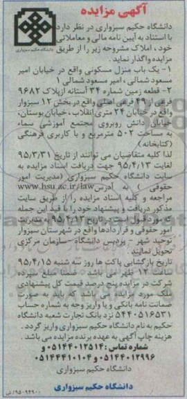 مزایده,مزایده واگذاری یکباب منزل مسکونی و قطعه زمین شماره 34 استانه 