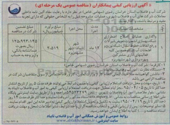  فراخوان ارزیابی کیفی پیمانکاران , ارزیابی کیفی واگذاری عملیات اصلاح اضطراری شبکه ، بهسازی انشعابات....