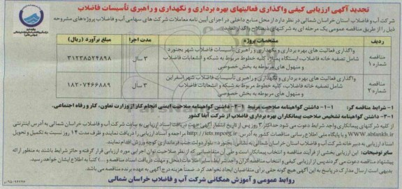 تجدید آگهی ارزیابی کیفی ,  تجدید ارزیابی کیفی واگذاری فعالیتهای بهره برداری و نگهداری و راهبری تاسیسات فاضلاب ....