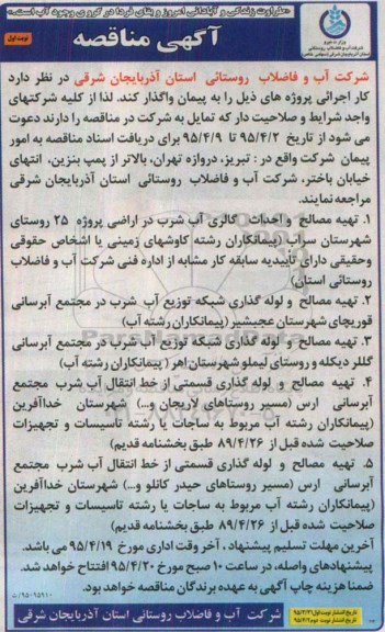 مناقصه , مناقصه تهیه مصالح و احداث گالری آب شرب در اراضی پروژه 25 روستای شهرستان سراب....