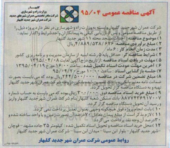 آگهی مناقصه عمومی ، مناقصه احداث مسجد محله 11 شهر جدید گلبهار