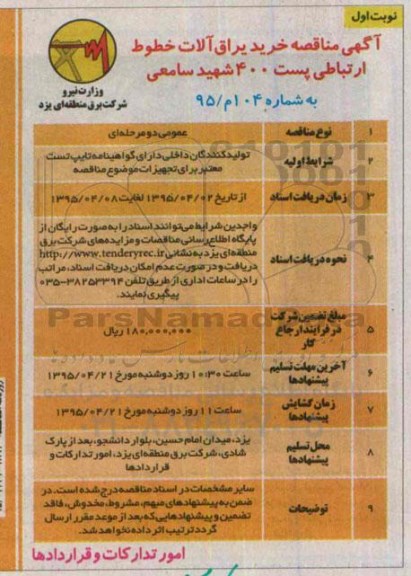 آگهی مناقصه , مناقصه خرید یراق آلات خطوط ارتباطی پست 400 شهید سامعی