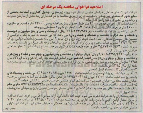 اصلاحیه فراخوان مناقصه یک مرحله‌ای , فراخوان مناقصه پروژه زیرسازی، جدول گذاری و آسفالت بخشی از معابر شهرک صنعتی بیرجند اصلاحیه
