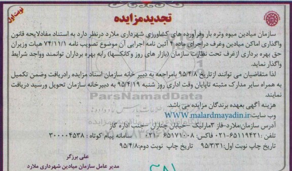 تجدید مزایده , مزایده حق بهره برداری از غرف تحت نظارت سازمان (بازارهای روز و کانکسها) تجدید
