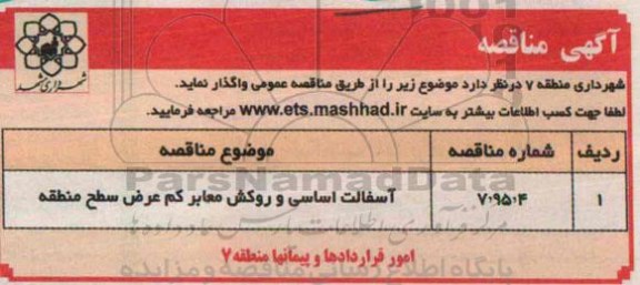 آگهی مناقصه ،آگهی مناقصه  آسفالت اساسی و روکش معابر کم عرض