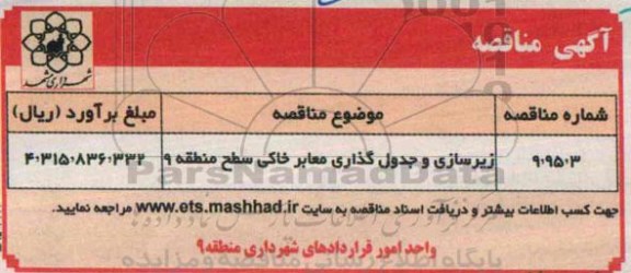 آگهی مناقصه ،آگهی مناقصه  زیرسازی و جدول گذاری معابر خاکی