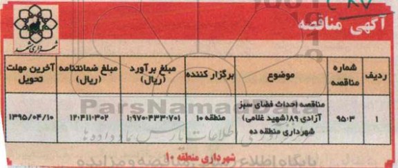 آگهی مناقصه, مناقصه احداث فضای سبز آزادی 95.3.31 