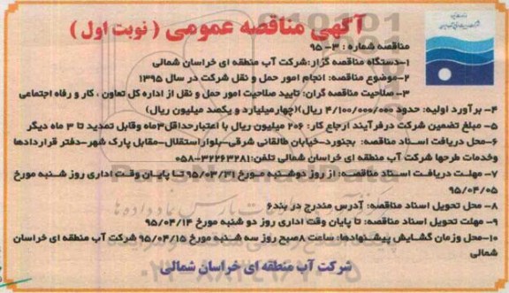 مناقصه , مناقصه انجام امور حمل و نقل