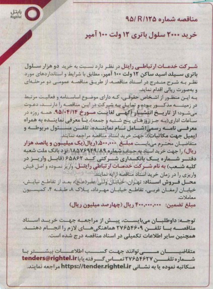مناقصه , مناقصه خرید 2000 سلول باتری 12 ولت 100 آمپر