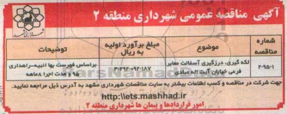مناقصه لکه گیری , درزگیری آسفالت معابر فرعی خیابان آیت اله عبادی