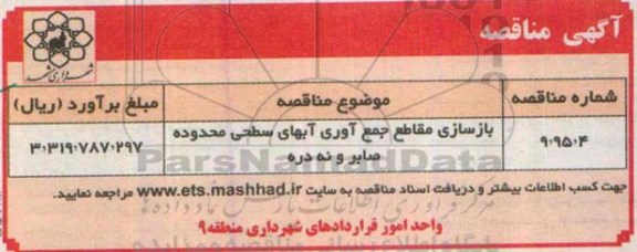 مناقصه بازسازی مقاطع جمع آوری آبهای سطحی محدوده صابر و نه دره 