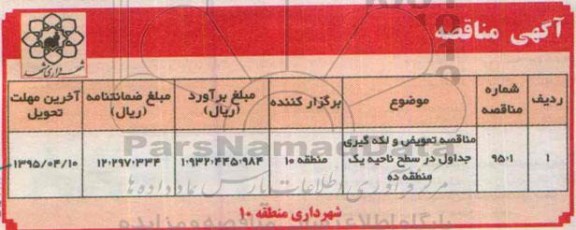 مناقصه تعویض و لکه گیری جدول در سطح ناحیه یک منطقه ده
