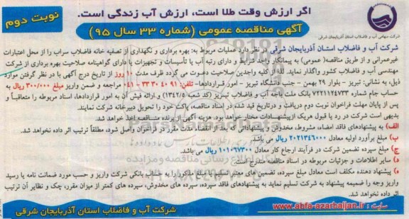 آگهی مناقصه عمومی, مناقصه عملیات مربوط به بهره برداری و نگهداری از تصفیه خانه فاضلاب سراب - نوبت دوم 