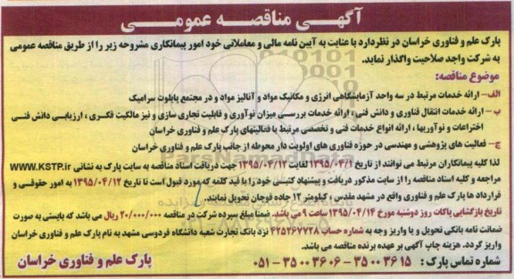 آگهی مناقصه عمومی, مناقصه واگذاری امور پیمانکاری از قبیل ارایه خدمات مرتبط در سه واحد آزمایشگاهی انرژی و مکانیک  مواد و ...95.3.31