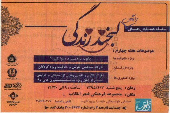 سالن همایش های رایگان لبخند و زندگی 