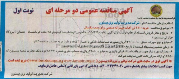 آگهی مناقصه عمومی , مناقصه خرید 2200 تن آهک هیدراته صنعتی