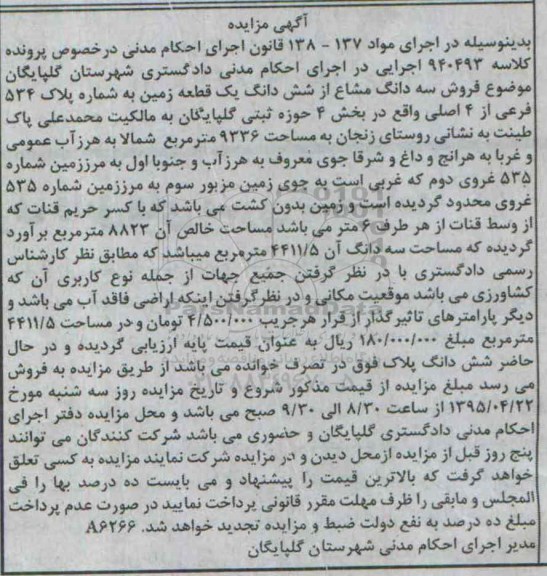 مزایده,مزایده سه دانگ مشاع از ششدانگ زمین