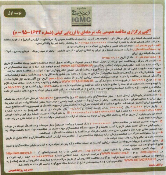 آگهی برگزاری مناقصه عمومی یک مرحله ای با ارزیابی کیفی,مناقصه انجام خدمات تعمیر و نگهداری شبکه داده و مخابرات نوری 