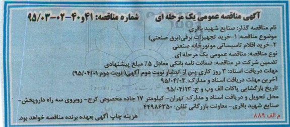 آگهی مناقصه عمومی یک مرحله ای,مناقصه خرید تجهیزات برقی  و ... 