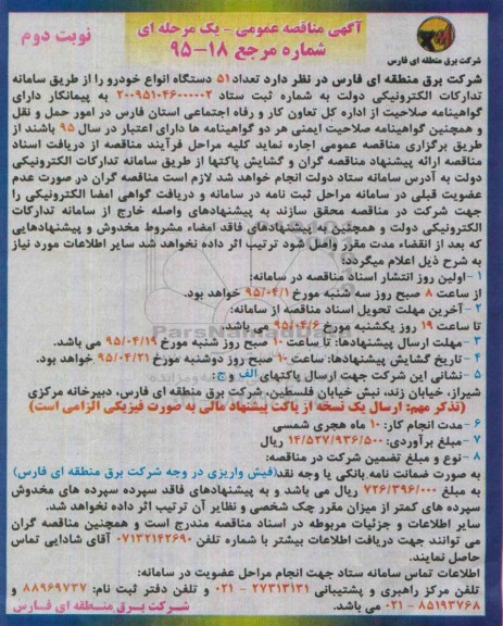 آگهی مناقصه عمومی یک مرحله ای, مناقصه اجاره 51 دستگاه انواع خودرو  نوبت دوم 